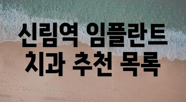 신림역 임플란트 치과 추천 목록