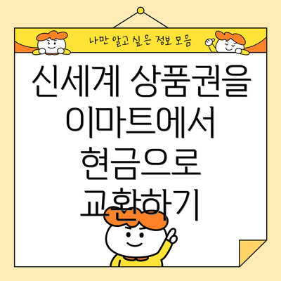 신세계 상품권을 이마트에서 현금으로 교환하기
