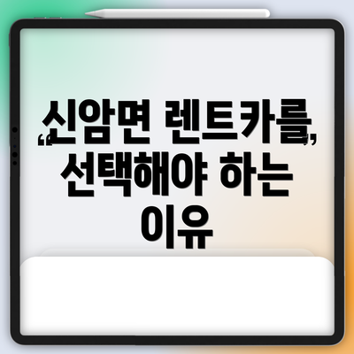 신암면 렌트카를 선택해야 하는 이유