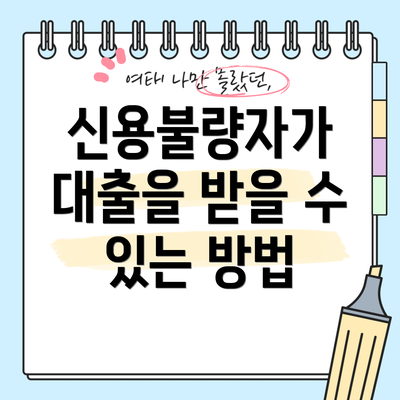 신용불량자가 대출을 받을 수 있는 방법