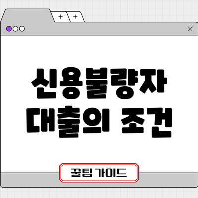 신용불량자 대출의 조건