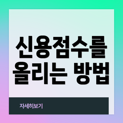 신용점수를 올리는 방법