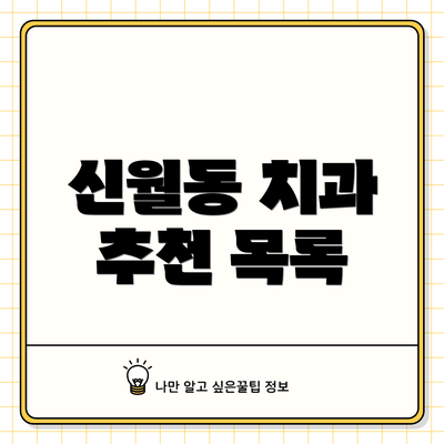 신월동 치과 추천 목록