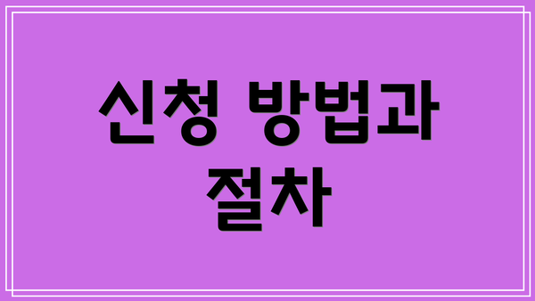 신청 방법과 절차