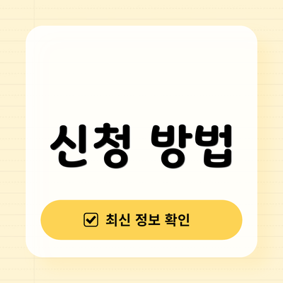 신청 방법