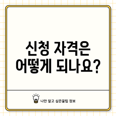 신청 자격은 어떻게 되나요?