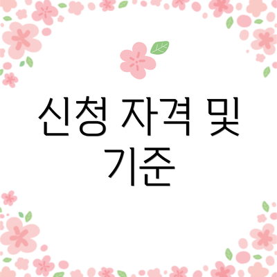 신청 자격 및 기준