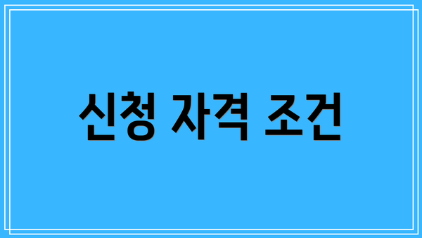 신청 자격 조건