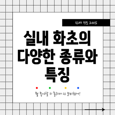 실내 화초의 다양한 종류와 특징