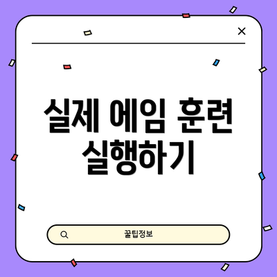 실제 에임 훈련 실행하기