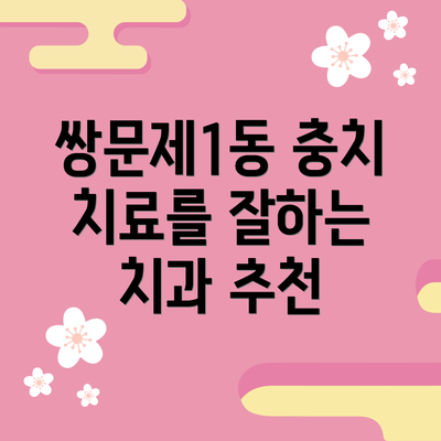 쌍문제1동 충치 치료를 잘하는 치과 추천