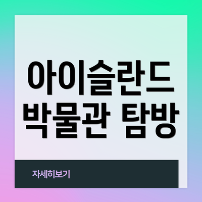 아이슬란드 박물관 탐방