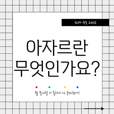 아자르란 무엇인가요?