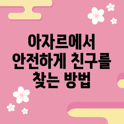 아자르에서 안전하게 친구를 찾는 방법