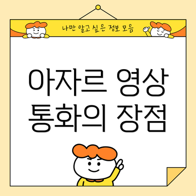 아자르 영상 통화의 장점