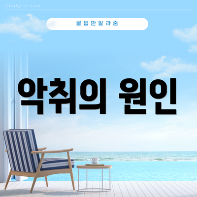 악취의 원인