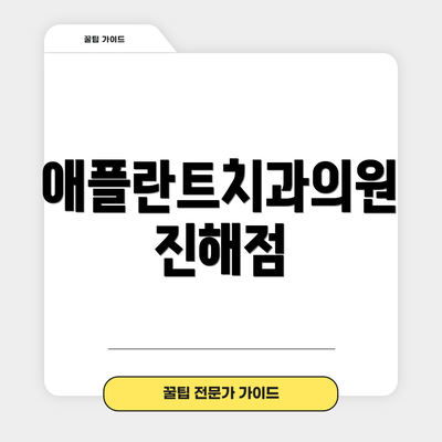 애플란트치과의원 진해점