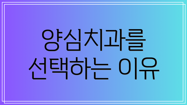 양심치과를 선택하는 이유