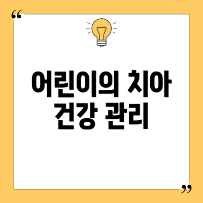 어린이의 치아 건강 관리