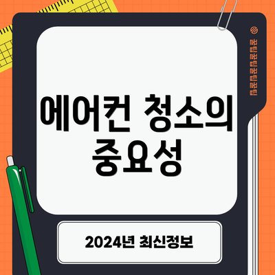 에어컨 청소의 중요성