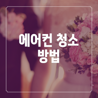 에어컨 청소 방법