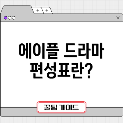 에이플 드라마 편성표란?