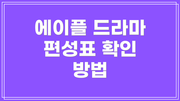 에이플 드라마 편성표 확인 방법