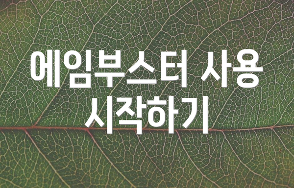 에임부스터 사용 시작하기