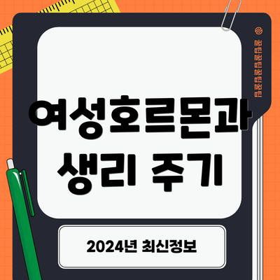 여성호르몬과 생리 주기