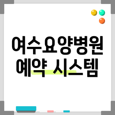 여수요양병원 예약 시스템