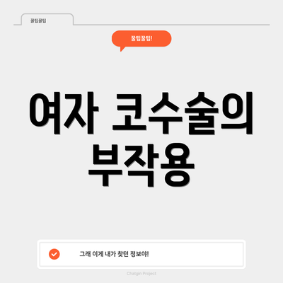 여자 코수술의 부작용