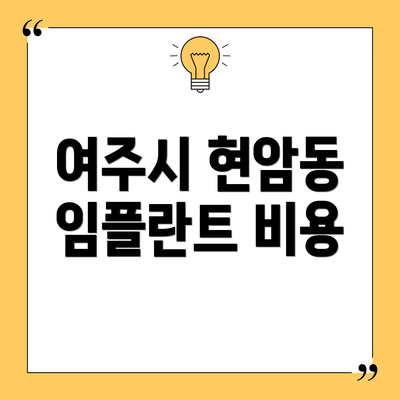 여주시 현암동 임플란트 비용