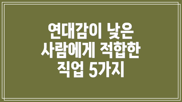 연대감이 낮은 사람에게 적합한 직업 5가지