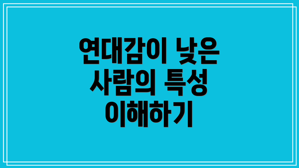연대감이 낮은 사람의 특성 이해하기
