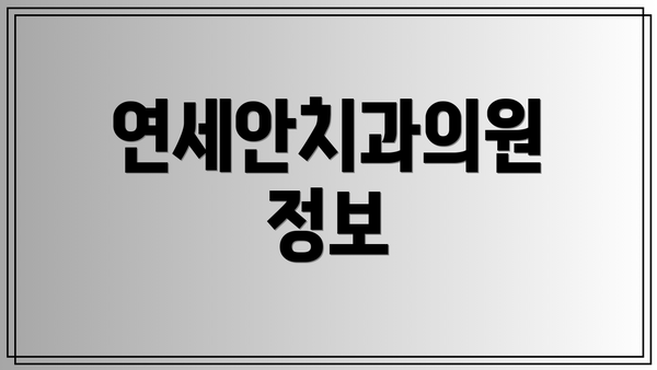 연세안치과의원 정보