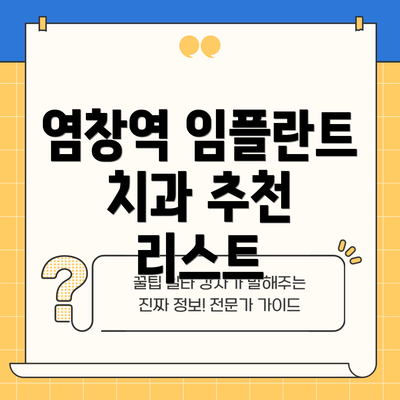 염창역 임플란트 치과 추천 리스트