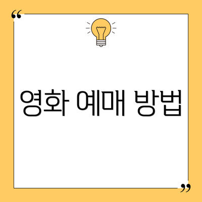 영화 예매 방법