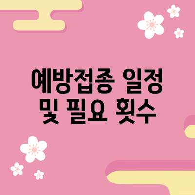예방접종 일정 및 필요 횟수