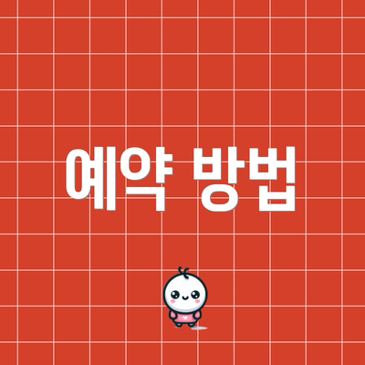 예약 방법