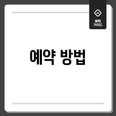 예약 방법