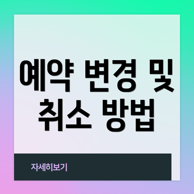 예약 변경 및 취소 방법