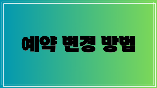 예약 변경 방법
