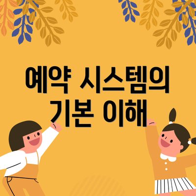 예약 시스템의 기본 이해
