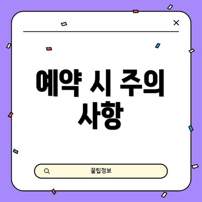 예약 시 주의 사항