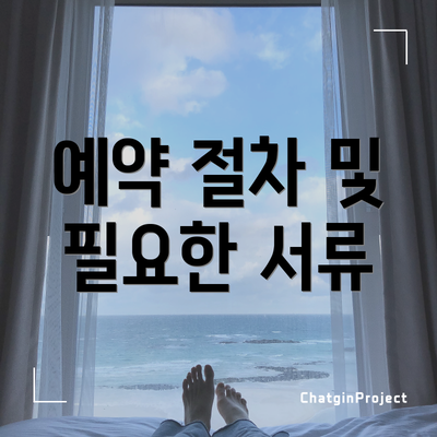예약 절차 및 필요한 서류
