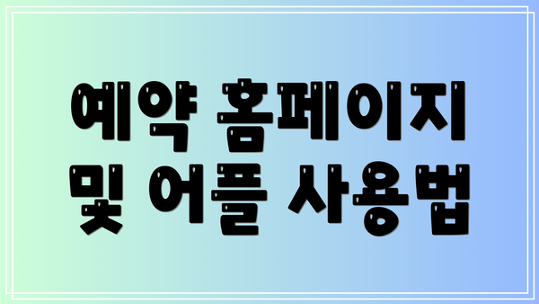 예약 홈페이지 및 어플 사용법