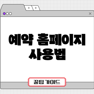 예약 홈페이지 사용법