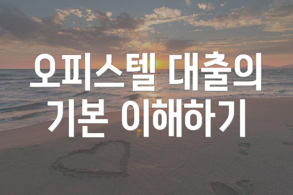 오피스텔 대출의 기본 이해하기