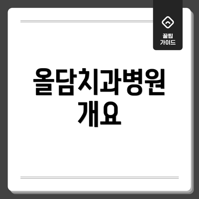 올담치과병원 개요
