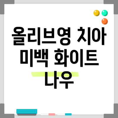 올리브영 치아 미백 화이트 나우